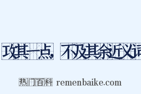 攻其一点，不及其余近义词是什么意思的图片